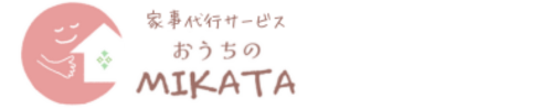 北海道旭川市　家事代行サービス　おうちのMIKATA